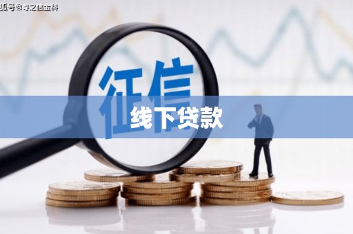 拱墅线下贷款