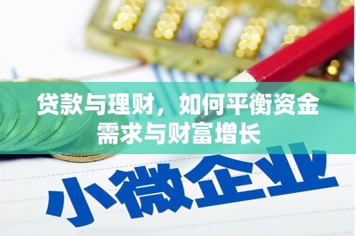 拱墅贷款与理财，如何平衡资金需求与财富增长