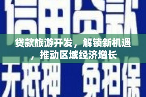 拱墅贷款旅游开发，解锁新机遇，推动区域经济增长