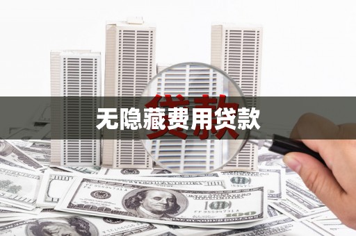 拱墅无隐藏费用贷款