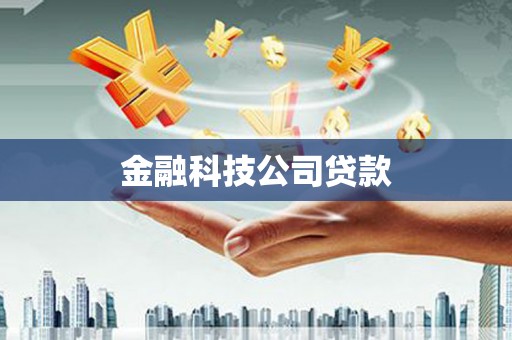 拱墅金融科技公司贷款