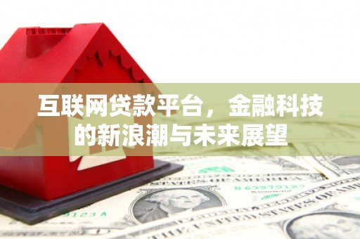 拱墅互联网贷款平台，金融科技的新浪潮与未来展望