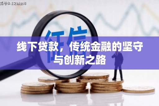 拱墅线下贷款，传统金融的坚守与创新之路