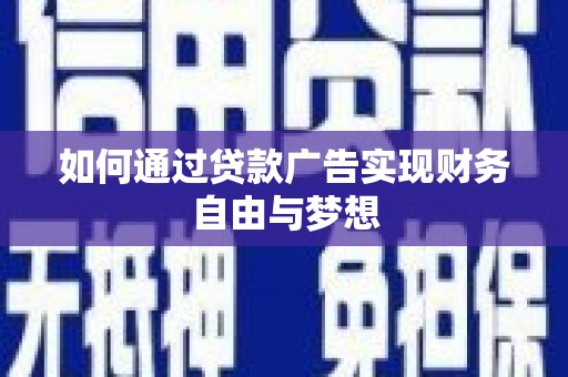 拱墅如何通过贷款广告实现财务自由与梦想