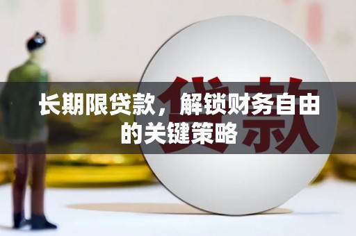 拱墅长期限贷款，解锁财务自由的关键策略