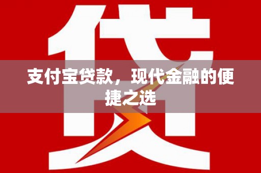 拱墅支付宝贷款，现代金融的便捷之选