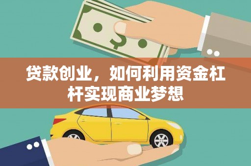 拱墅贷款创业，如何利用资金杠杆实现商业梦想