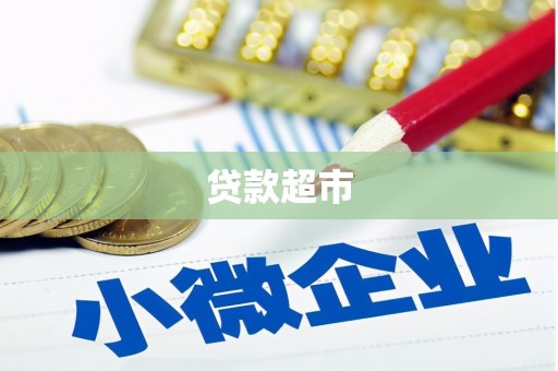 拱墅贷款超市