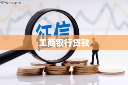 拱墅工商银行贷款