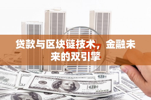 拱墅贷款与区块链技术，金融未来的双引擎