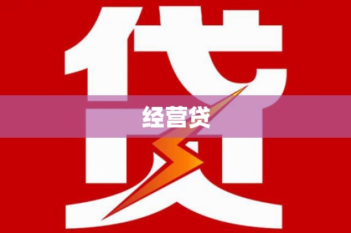 拱墅经营贷
