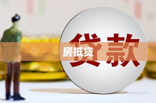 拱墅房抵贷
