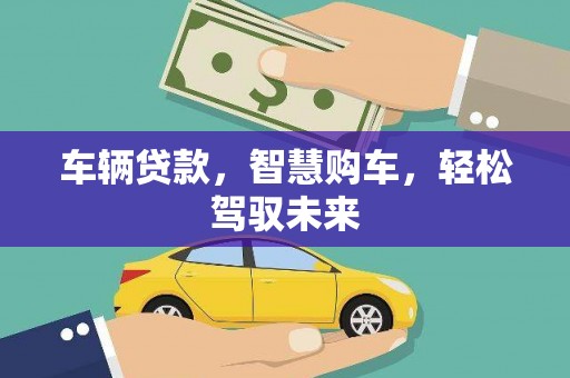 拱墅车辆贷款，智慧购车，轻松驾驭未来