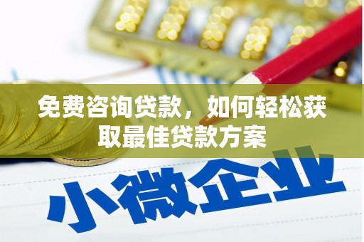 拱墅免费咨询贷款，如何轻松获取最佳贷款方案