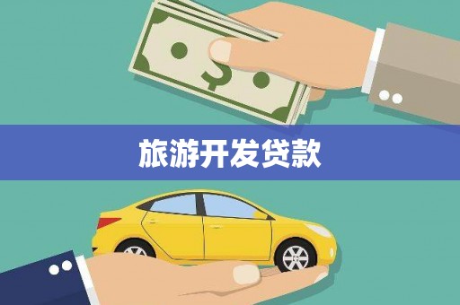 拱墅旅游开发贷款