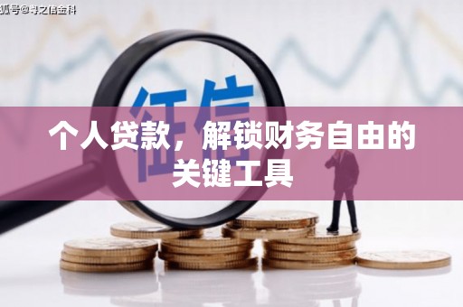 拱墅个人贷款，解锁财务自由的关键工具