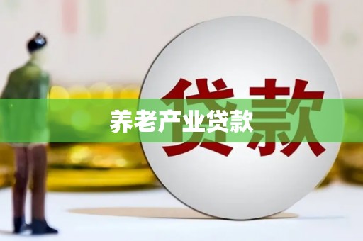 拱墅养老产业贷款