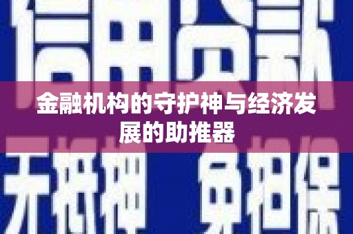 拱墅金融机构的守护神与经济发展的助推器