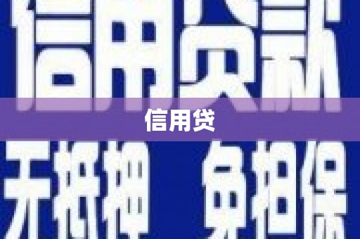 拱墅信用贷
