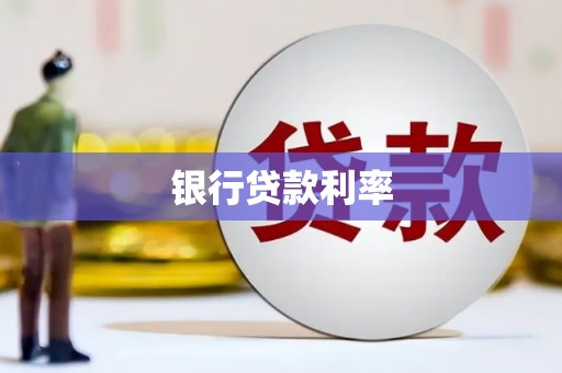 拱墅银行贷款利率