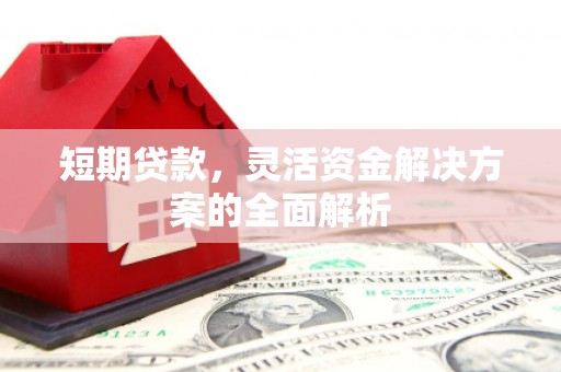 拱墅短期贷款，灵活资金解决方案的全面解析
