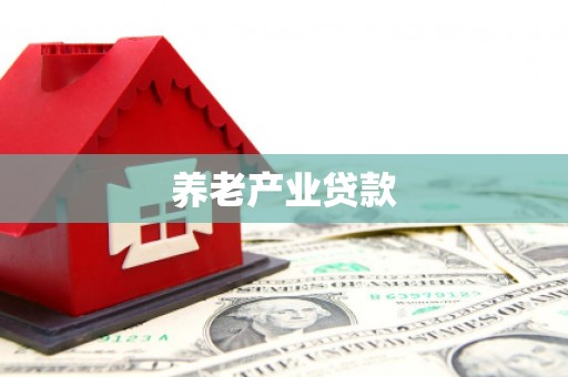拱墅养老产业贷款