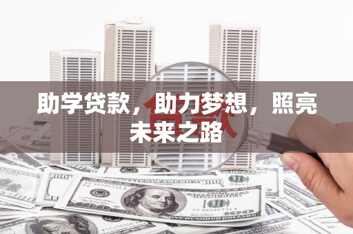 拱墅助学贷款，助力梦想，照亮未来之路