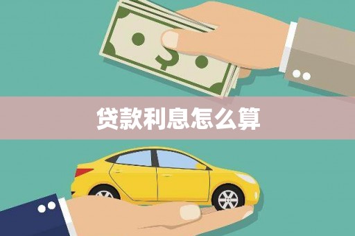 拱墅贷款利息怎么算