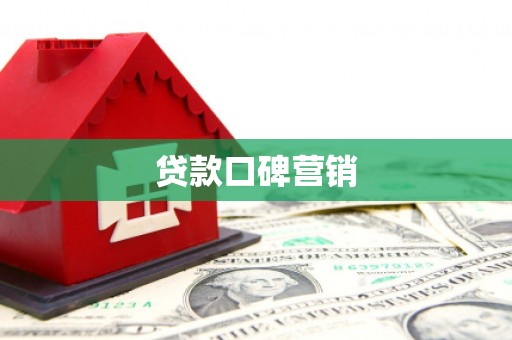 拱墅贷款口碑营销