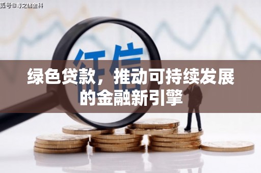 拱墅绿色贷款，推动可持续发展的金融新引擎