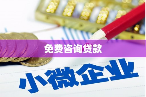 拱墅免费咨询贷款
