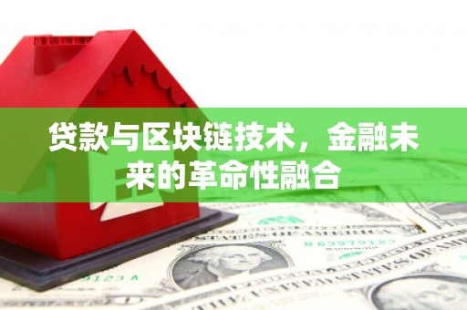 拱墅贷款与区块链技术，金融未来的革命性融合