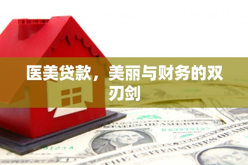 拱墅医美贷款，美丽与财务的双刃剑