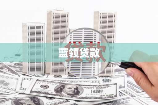 拱墅蓝领贷款
