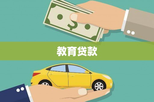 拱墅教育贷款