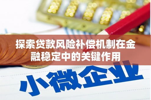 拱墅探索贷款风险补偿机制在金融稳定中的关键作用