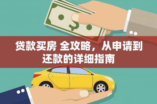 拱墅贷款买房 全攻略，从申请到还款的详细指南
