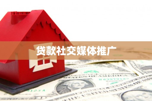 拱墅贷款社交媒体推广