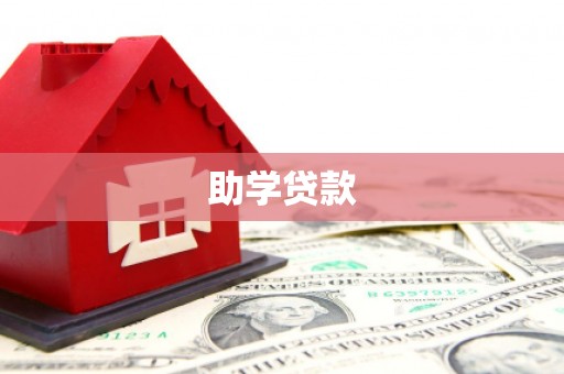 拱墅助学贷款