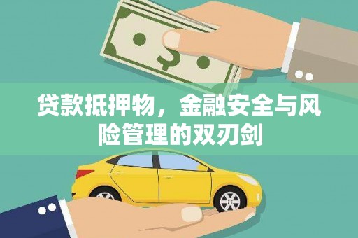 拱墅贷款抵押物，金融安全与风险管理的双刃剑