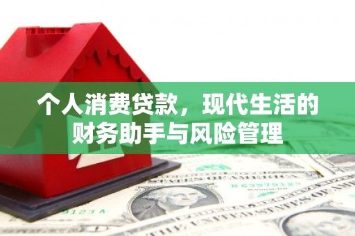 拱墅个人消费贷款，现代生活的财务助手与风险管理
