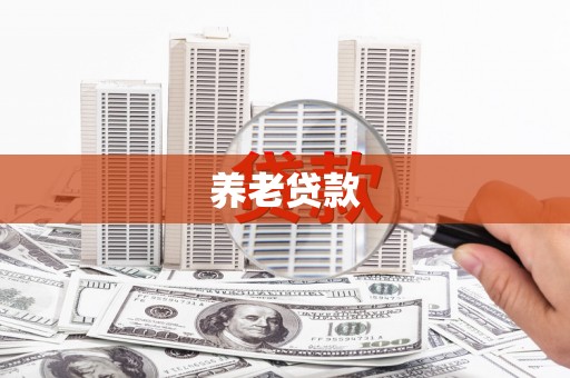 拱墅养老贷款