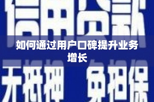 拱墅如何通过用户口碑提升业务增长