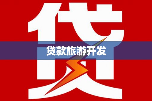 拱墅贷款旅游开发