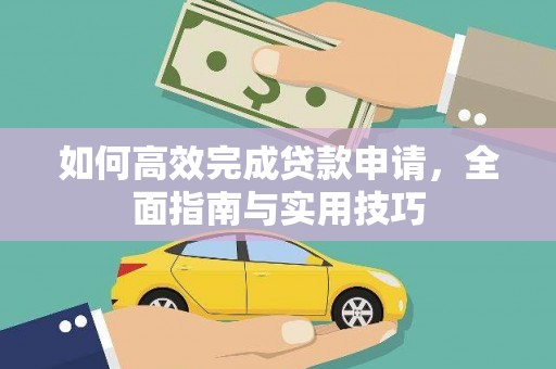 拱墅如何高效完成贷款申请，全面指南与实用技巧