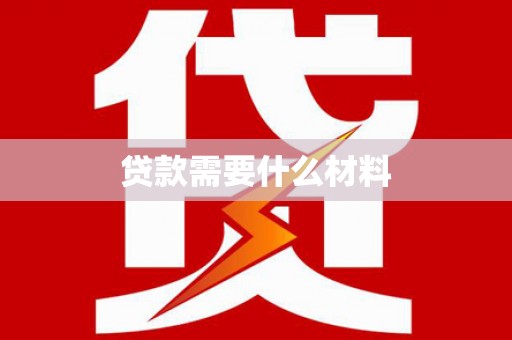 拱墅贷款需要什么材料