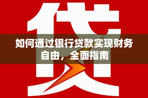 拱墅如何通过银行贷款实现财务自由，全面指南