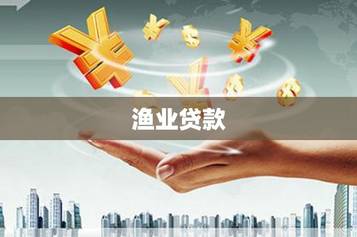 拱墅渔业贷款