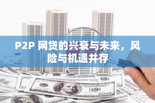 拱墅P2P 网贷的兴衰与未来，风险与机遇并存