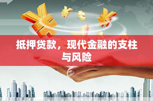 拱墅抵押贷款，现代金融的支柱与风险